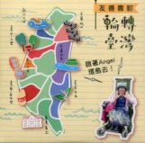 友善農村，輪轉台灣(光碟)