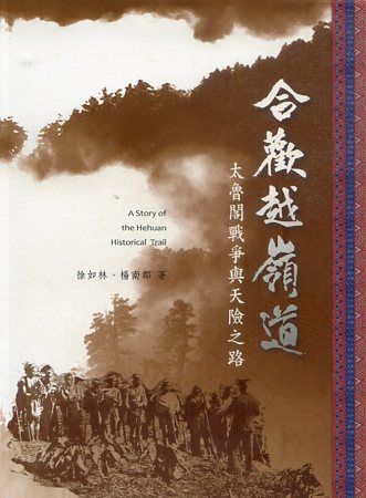 合歡越嶺道：太魯閣戰爭與天險之路【熱銷再刷】