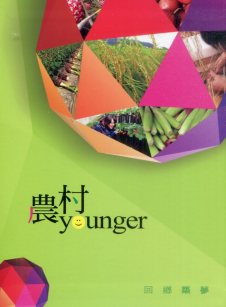 農村younger 回鄉築夢