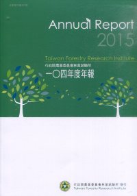 行政院農業委會林業試驗所104年度年報