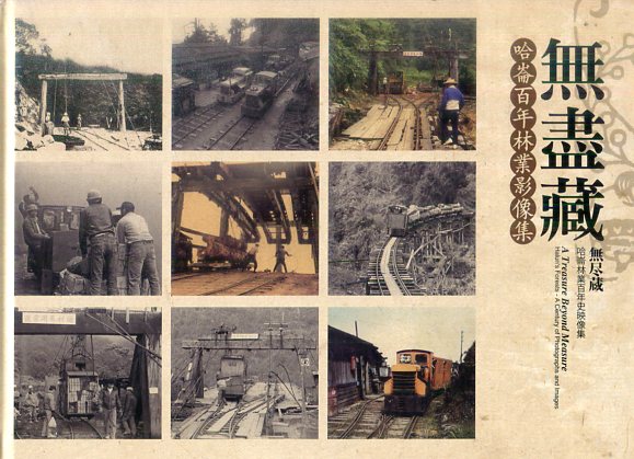 無盡藏－哈崙百年林業影像集