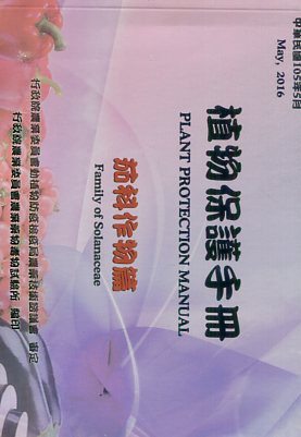 植物保護手冊－茄科作物篇(民國105年)