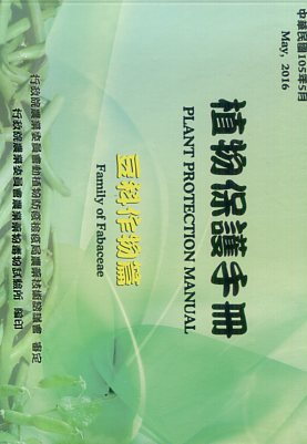 植物保護手冊－豆科作物篇(民國105年)