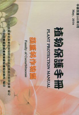 植物保護手冊－葫蘆科作物篇(民國105年)