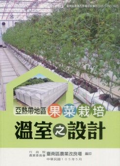 亞熱帶地區果菜栽培溫室之設計