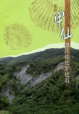 看見甲仙四德的地質地形