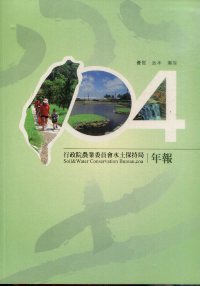 行政院農業委員會水土保持局104年報