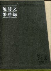 阿里山文學誌