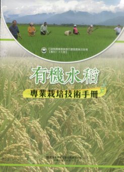 有機水稻專業栽培技術手冊