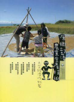 原鄉部落農業生產技術－大宗經濟作物篇