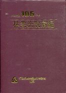 林業法規彙編--中華民國105年版