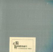 輪轉的農業歲月：行政院農業委員會　機關誌