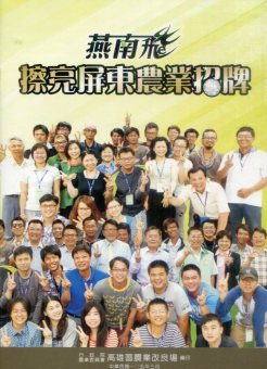 燕南飛擦亮屏東農業招牌