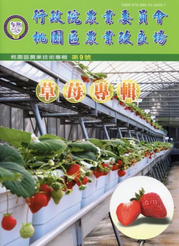 桃園區農業技術專輯第11號─有機水稻專輯