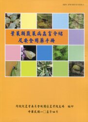 葉菜類蔬菜病蟲害介紹及安全用藥手冊