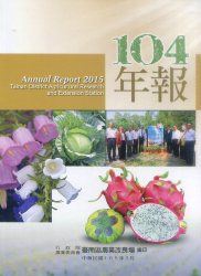 行政院農業委員會臺南區農業改良場104年年報