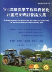 104年度農業工程與自動化計畫成果研討會論文集