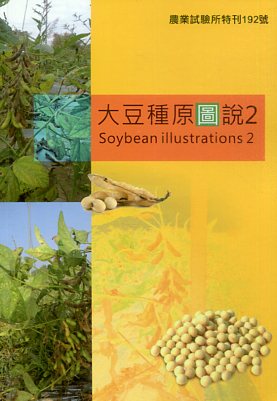 大豆種原圖說２