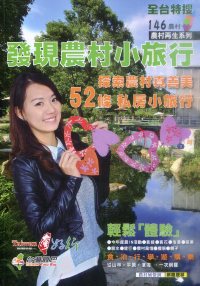 發現農村小旅行