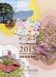 2015新社花海-繽紛十年 花漾臺中 活動成果專輯
