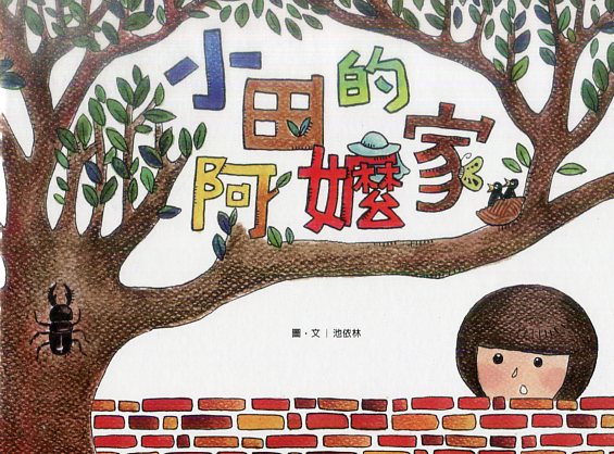 小田的阿嬤家(精裝繪本)