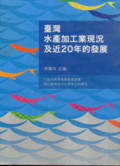 臺灣水產加工業現況及近20年的發展