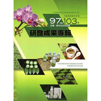 花蓮區農業改良場97-103品種、專利及技術移轉研發成果專輯