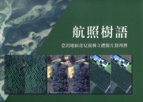 航照樹語－臺灣地區常見樹種立體像片對判釋
