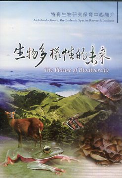 生物多樣性的未來：特有生物研究保育中心簡介(光碟)