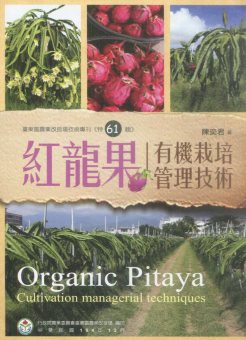紅龍果有機栽培管理技術－臺東區農業改良場技術專刊《特61輯》