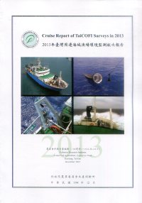2013年臺灣周邊海域漁場環境監測航次報告