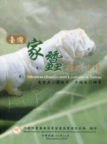 臺灣家蠶種原名錄