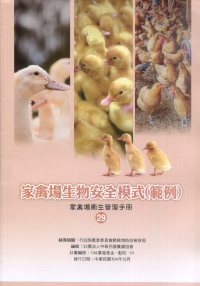 水禽場生物安全模式(範例)－家禽場衛生管理手冊29