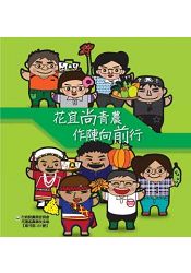花宜尚青農作陣向前行