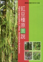 豇豆種原圖說