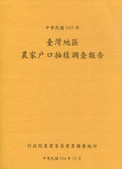 臺灣地區農家戶口抽樣調查報告