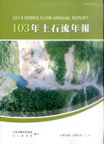 103年土石流年報