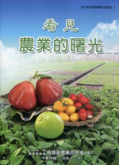 看見農業的曙光