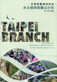 行政院農業委員會水土保持局臺北分局102~103年報