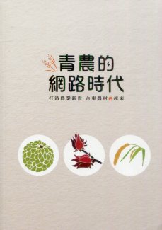 青農的網路時代：打造農業新貴　臺東農村e起來