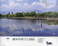 羅東勁好玩－羅東林業文化園區