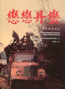 戀戀丹巒－南投林業印記