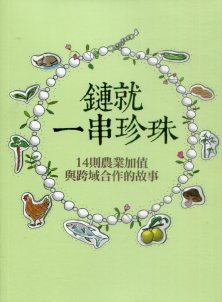 鏈就一串珍珠：14則農業加值與跨域合作的故事