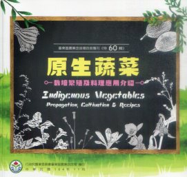 原生蔬菜栽培繁殖及料理應用介紹－臺東區農業改良場技術專刊《特60輯》