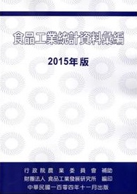 食品工業統計資料彙編 2015年版