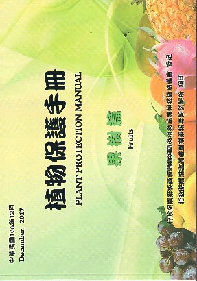 植物保護手冊－果樹篇(民國106年)