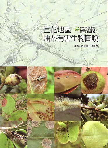 宜花地區油茶有害生物圖說