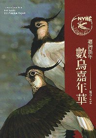 台灣新年數鳥嘉年華2017年度報告