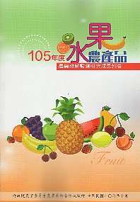 105年度水果農產品農藥殘留監測研究成果報告