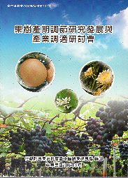 果樹產期調節研究發展與產業調適研討會